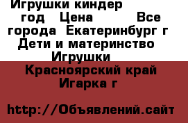 Игрушки киндер 1994_1998 год › Цена ­ 300 - Все города, Екатеринбург г. Дети и материнство » Игрушки   . Красноярский край,Игарка г.